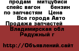 продам   митцубиси спейс вагон 2.0 бензин по запчастям › Цена ­ 5 500 - Все города Авто » Продажа запчастей   . Владимирская обл.,Радужный г.